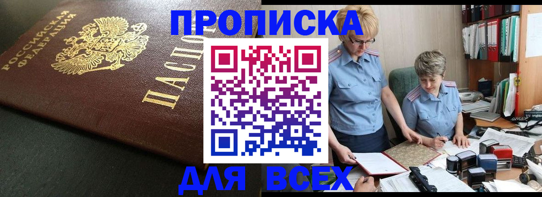 прописка в Новосибирской области
